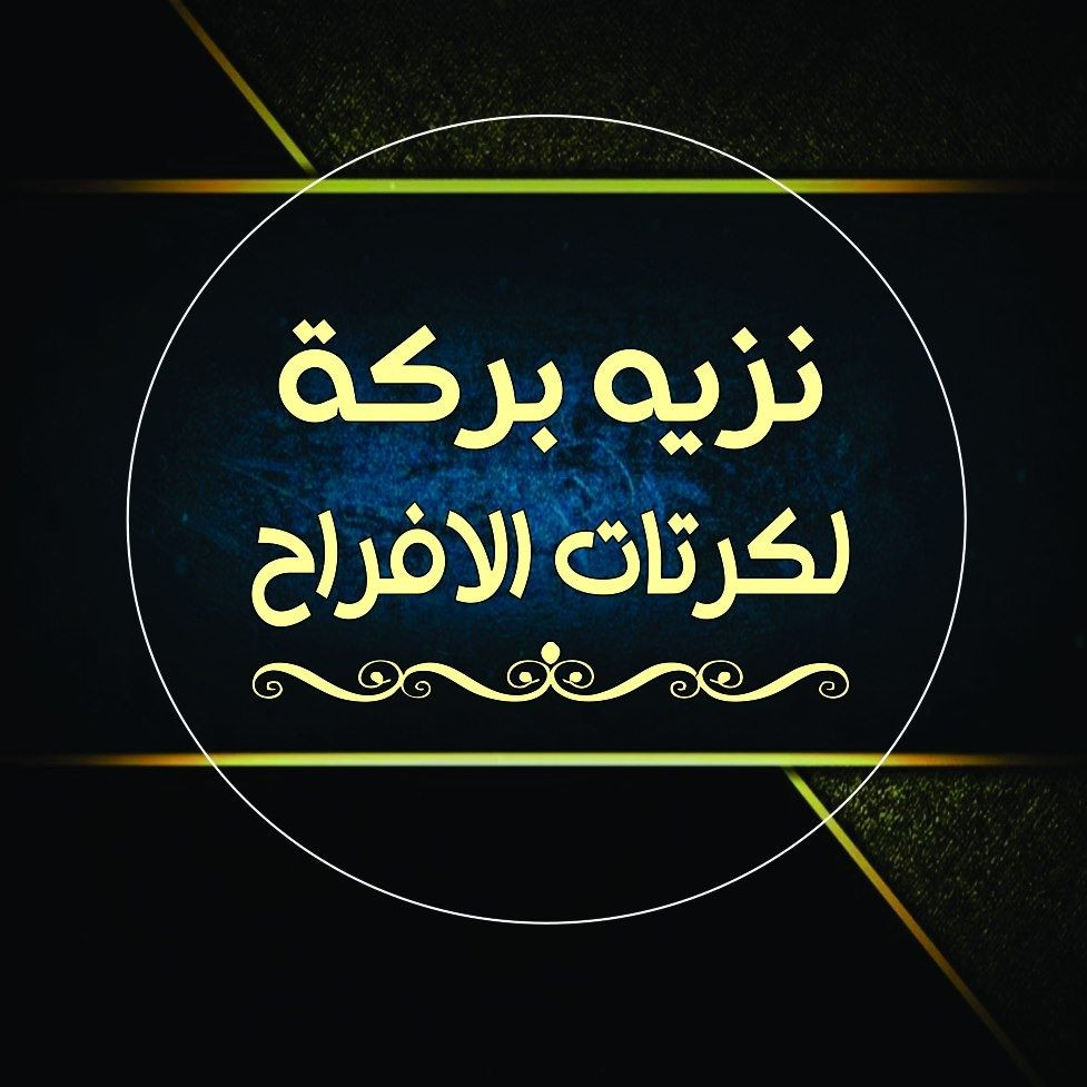 الخطاط نزيه بركة