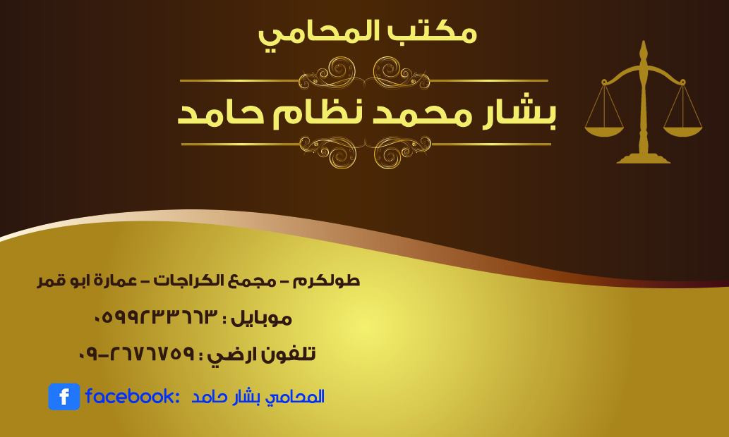 مكتب المحامي بشار حامد