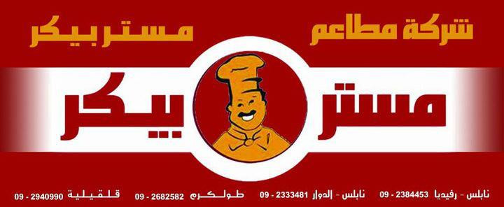 شركة مطاعم مستر بيكر