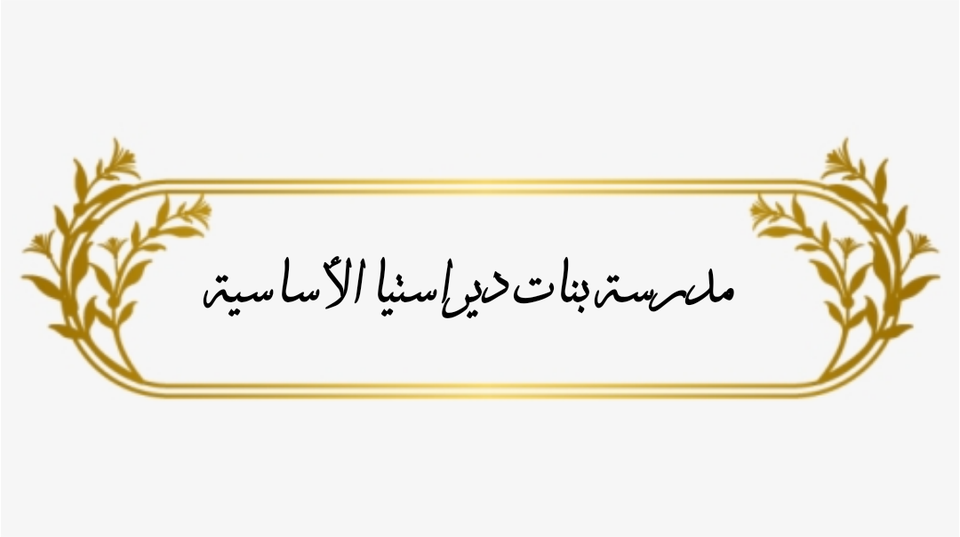 مدرسة بنات دير استيا الاساسية