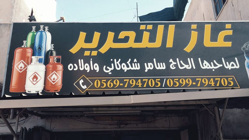 غاز التحرير