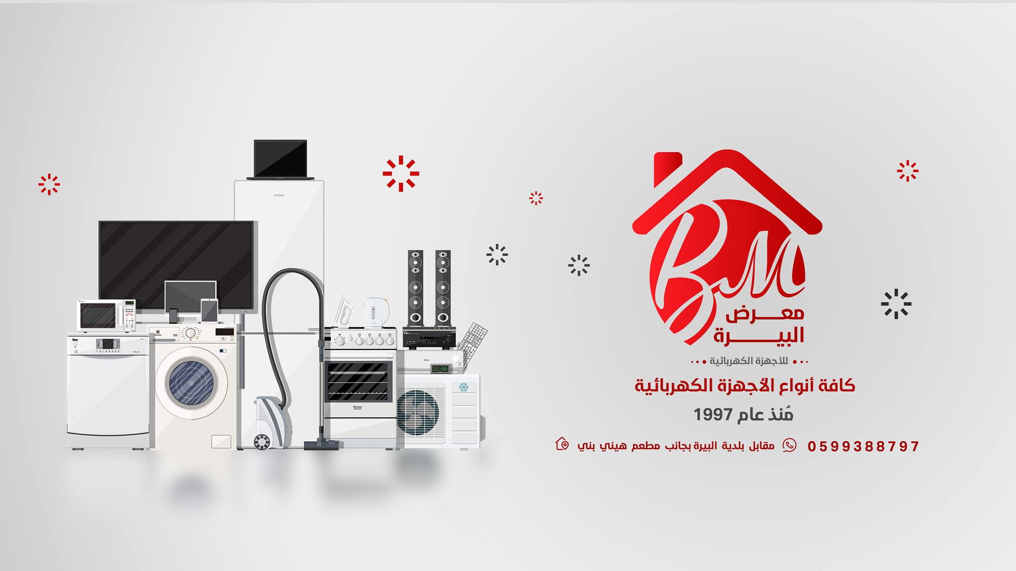 معرض البيرة للاجهزة الكهربائية