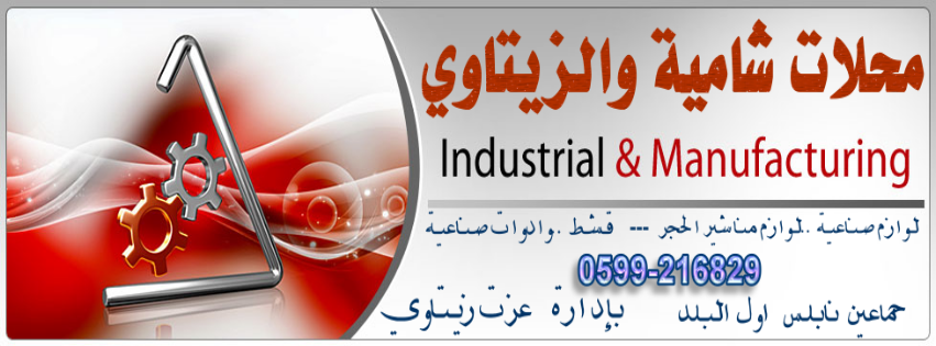 شركة شامية والزيتاوي للمعدات الصناعية