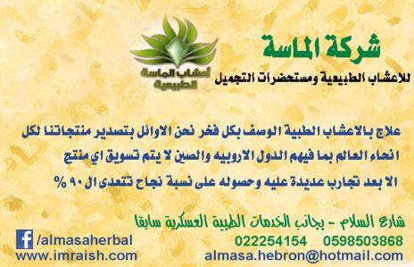 مركز الماسة للاعشاب الطبية