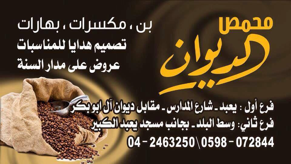 محمص الديوان العربي