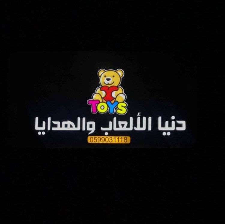 محلات دنيا الالعاب والهدايا