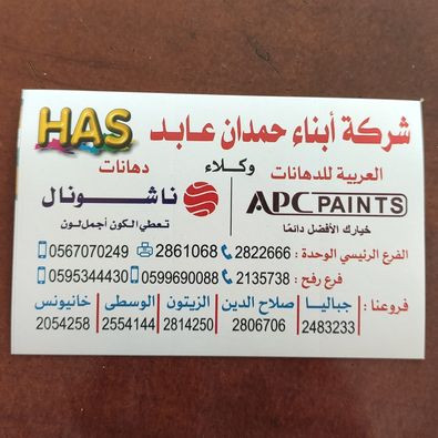 عابد للبويات