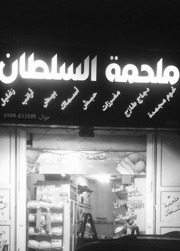 ملحمة السلطان