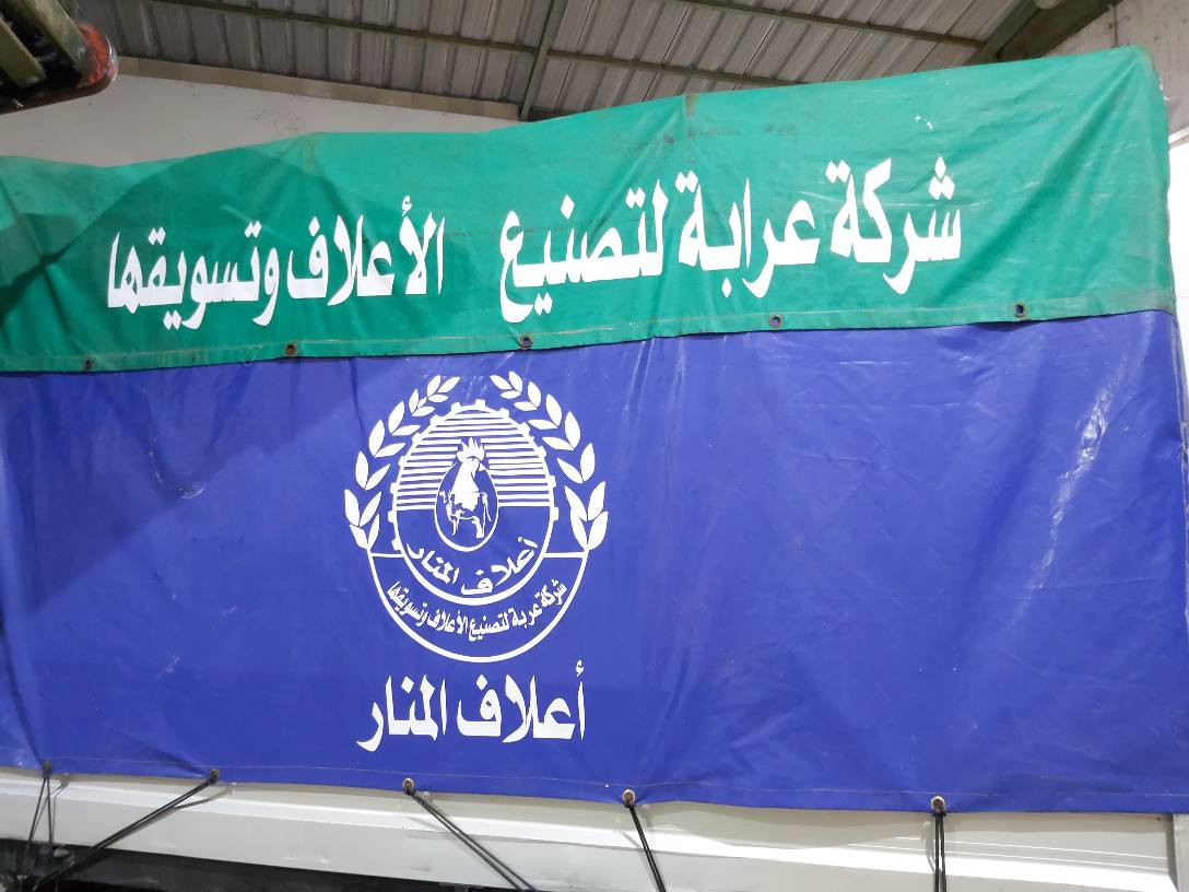 شركة عرابة لتصنيع الاعلاف وتسويقها