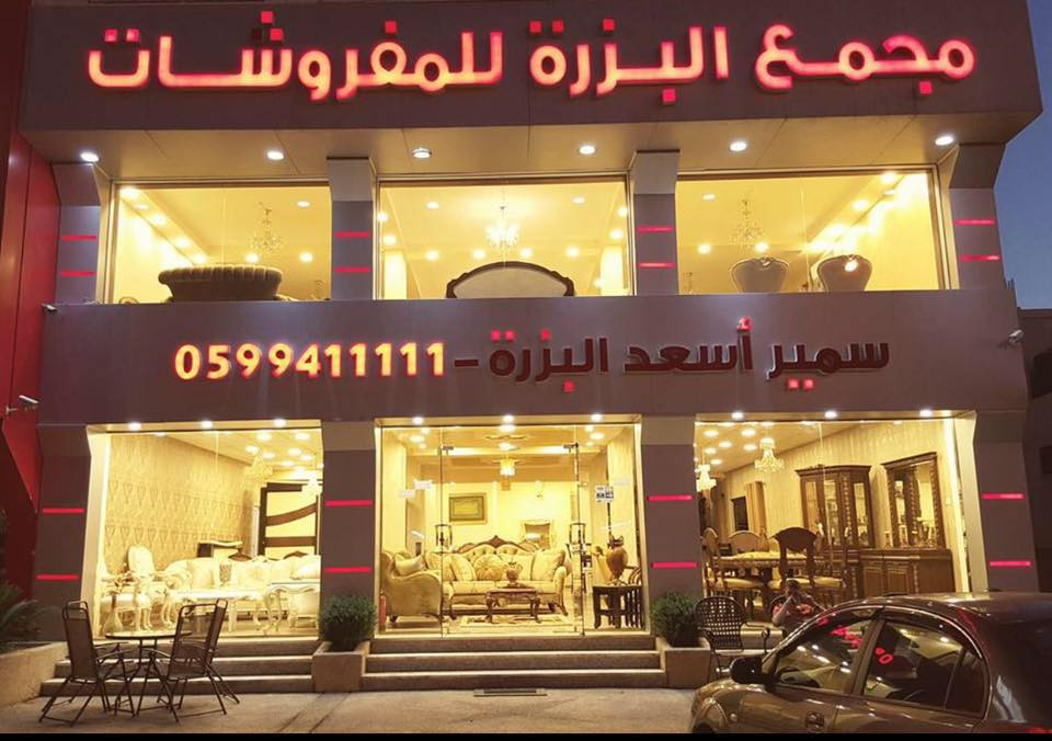 مجمع البزرة للمفروشات