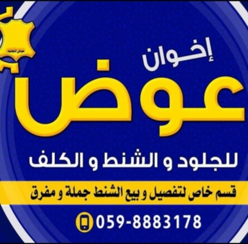 عوض للشنط