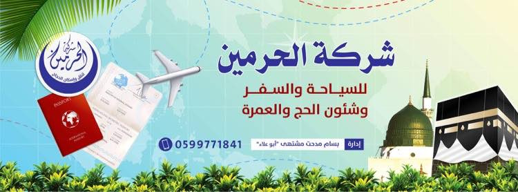 شركة الحرمين للسياحة والسفر وشؤون الحج والعمرة