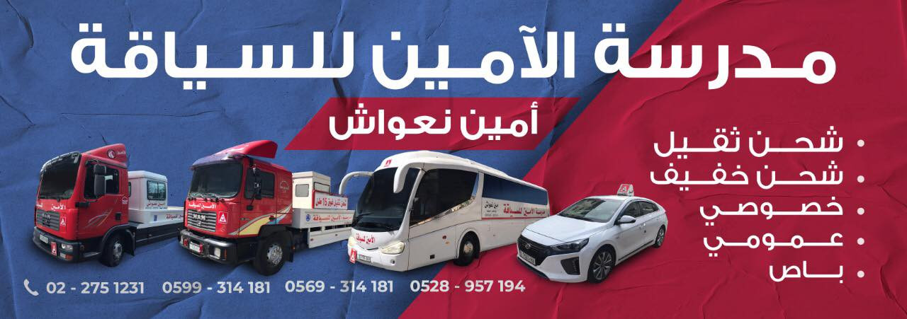 مدرسة الامين للسياقة