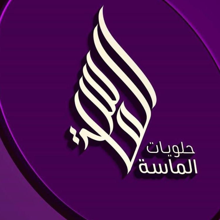 حلويات الماسة