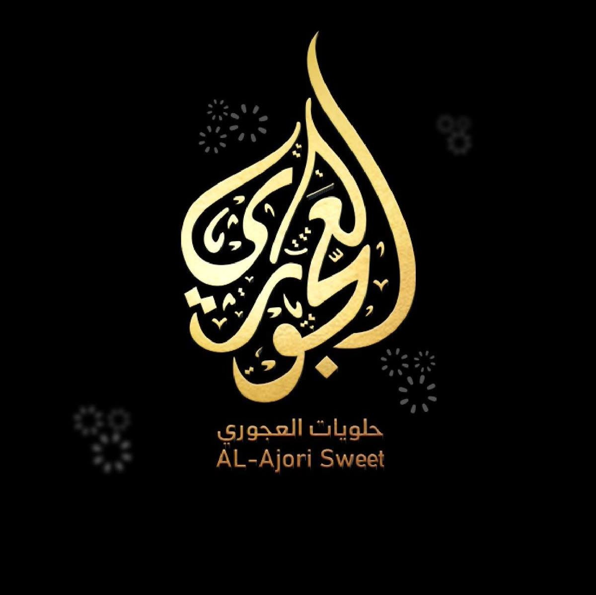 حلويات العجوري