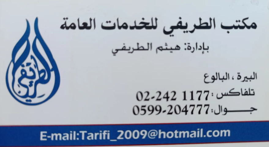 مكتب الطريفي للخدمات العامة