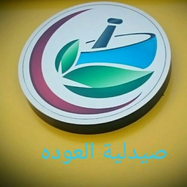 صيدلية العودة