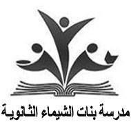 مدرسة بنات الشيماء الثانوية