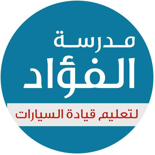 مدرسة الفؤاد لتعليم قيادة السيارات