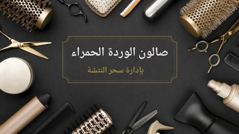 صالون الوردة الحمراء