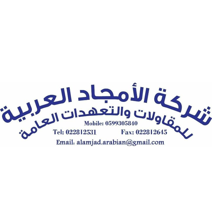 الامجاد العربية