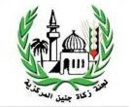 لجنة زكاة جنين المركزية
