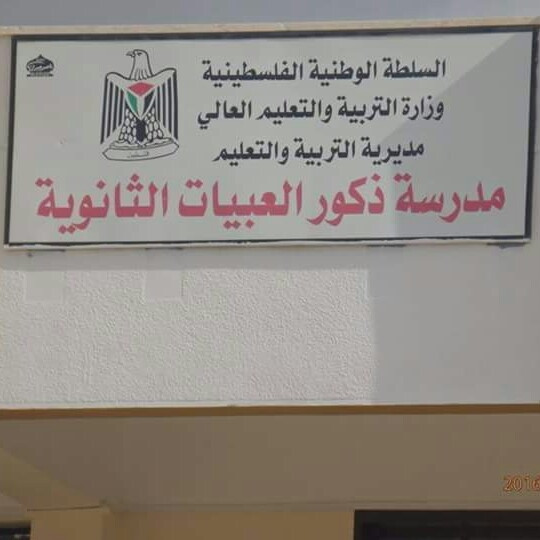 مدرسة ذكور العبيات الثانوية