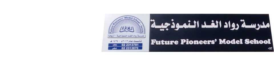 مدرسة رواد الغد - أريحا