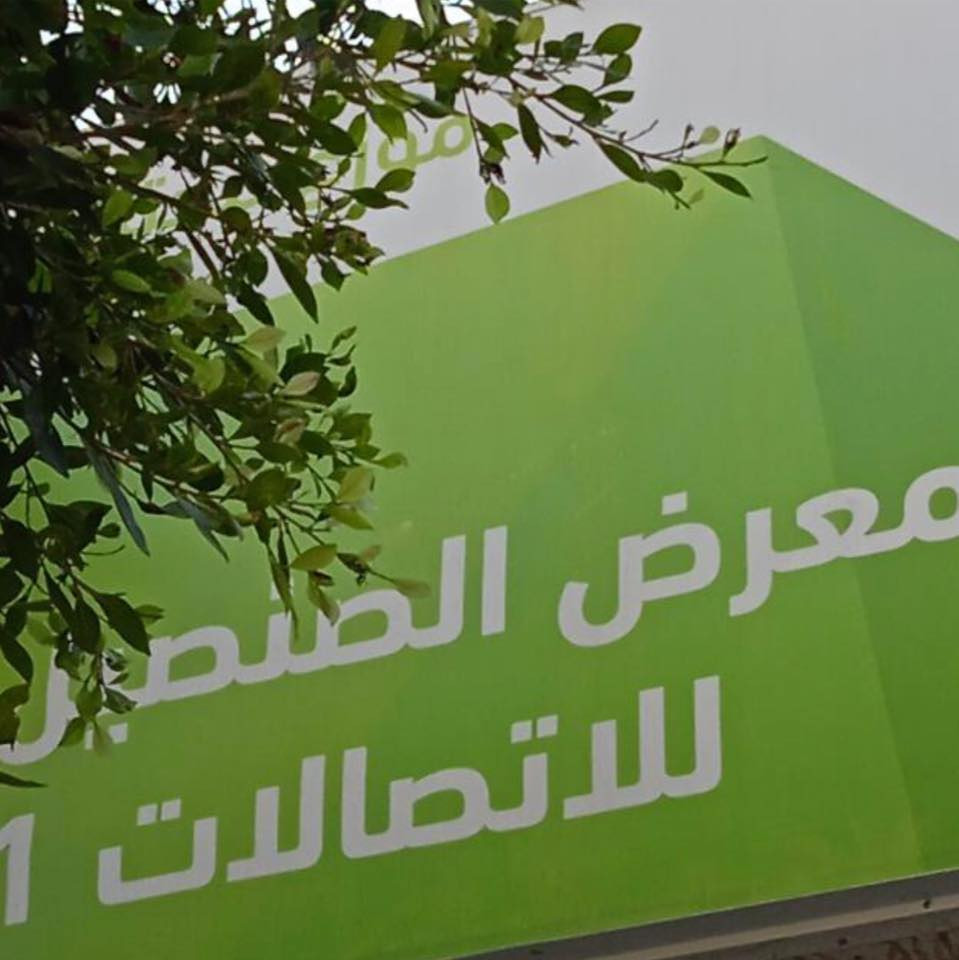 معرض الصنصيل للاتصالات