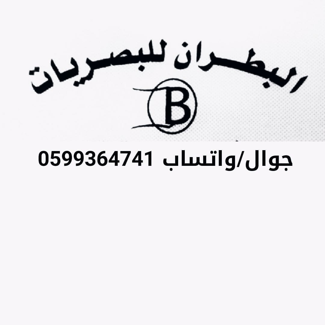 البطران للبصريات