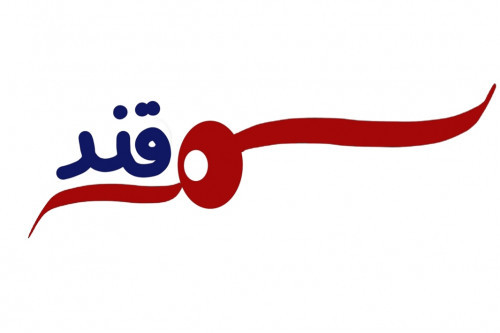 مؤسسة سمرقند للتعهدات والمقاولات العامة