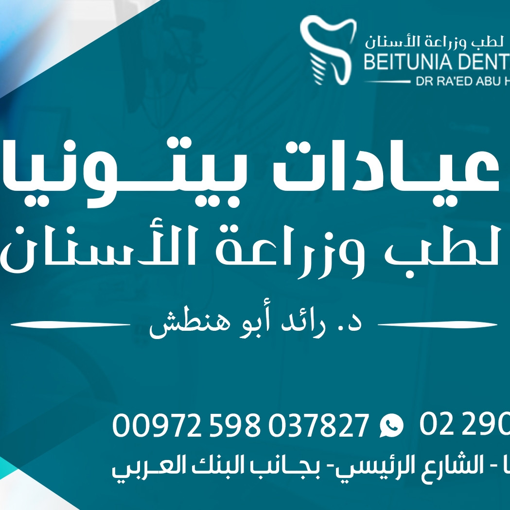 مركز بيتونيا الحديث لطب الاسنان