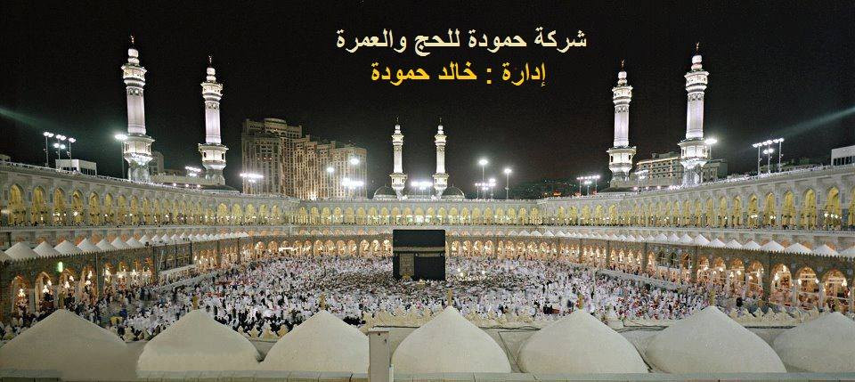 حمودة للحج والعمرة