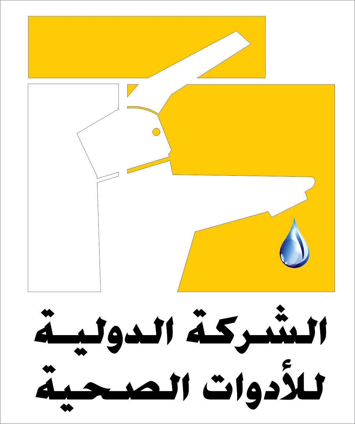 الدولية للادوات الصحية