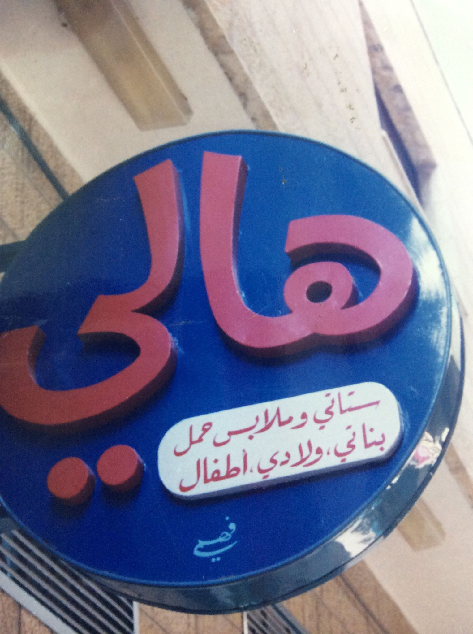 ازياء هالي