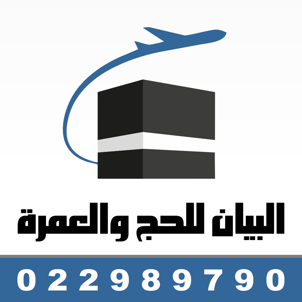 شركة البيان للحج والعمرة والسياحة والسفر