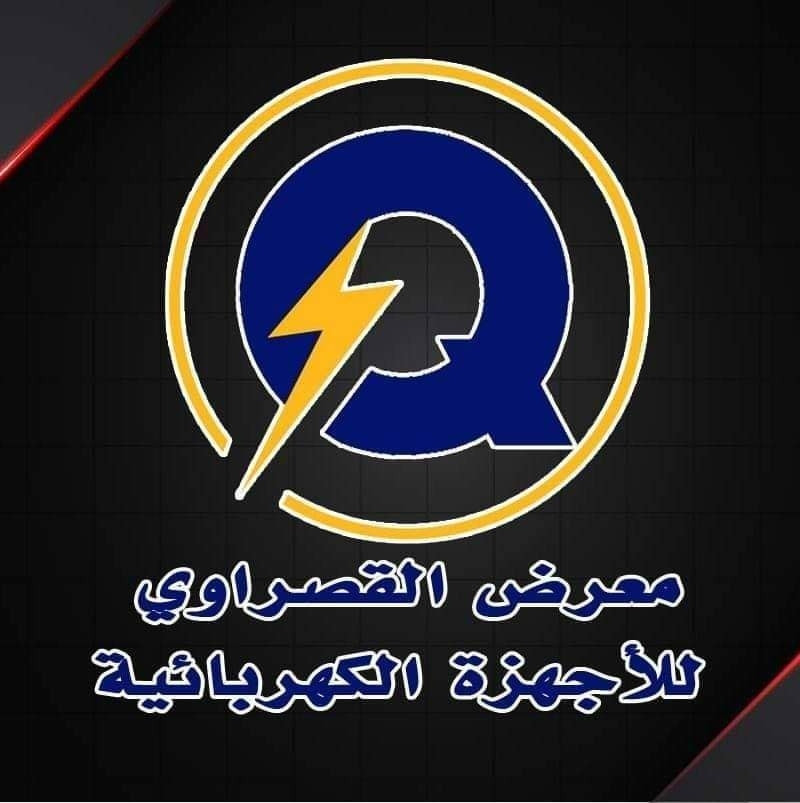 القصراوي للاجهزة الكهربائية