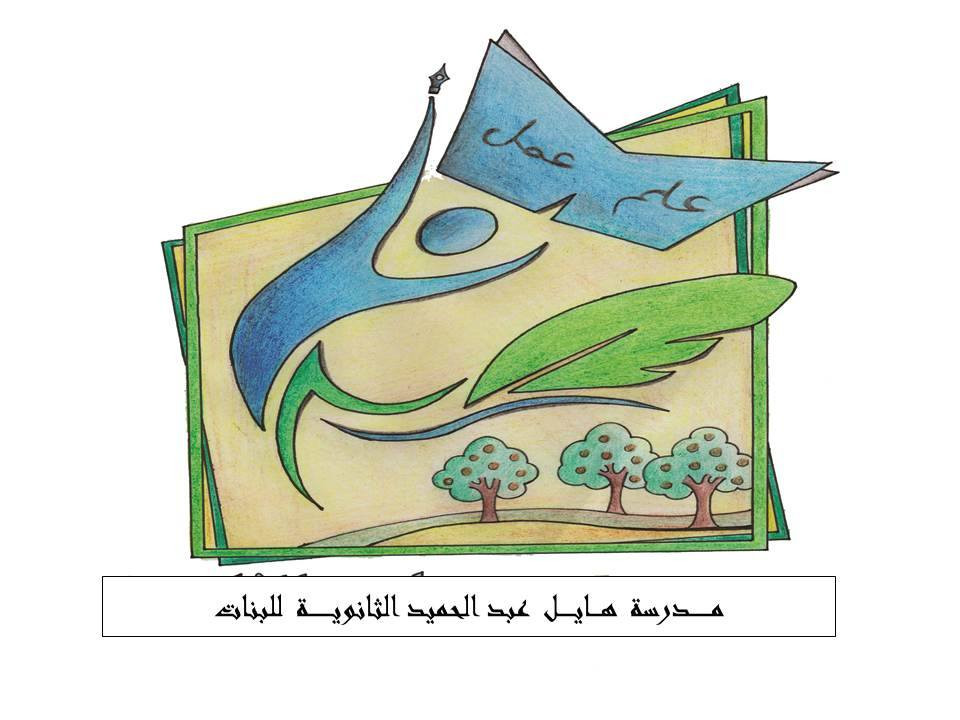 مدرسة هايل عبدالحميد الثانوية للبنين