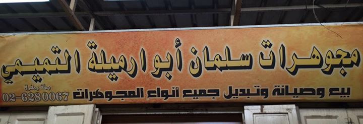 سلمان التميمي للمجوهرات