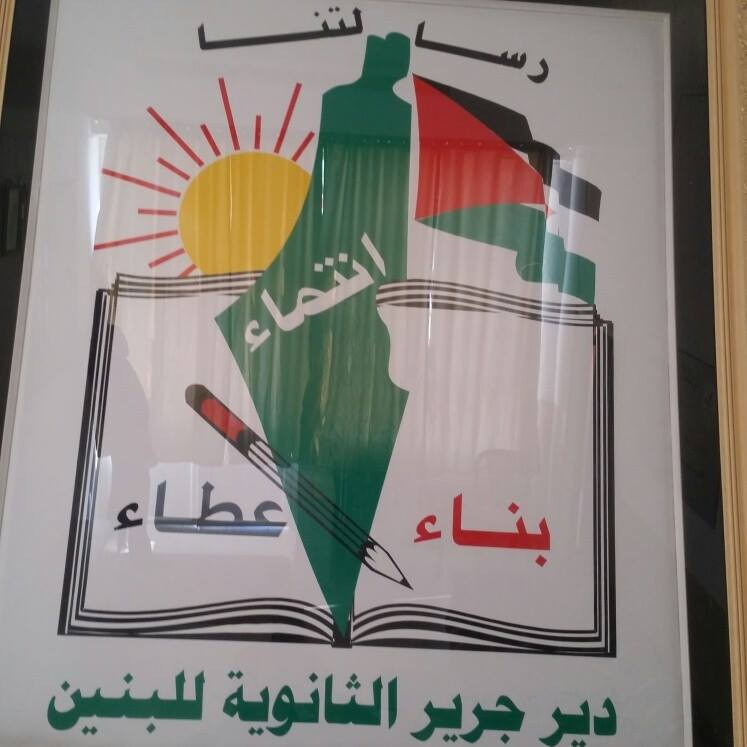 مدرسة ذكور دير جرير الثانوية