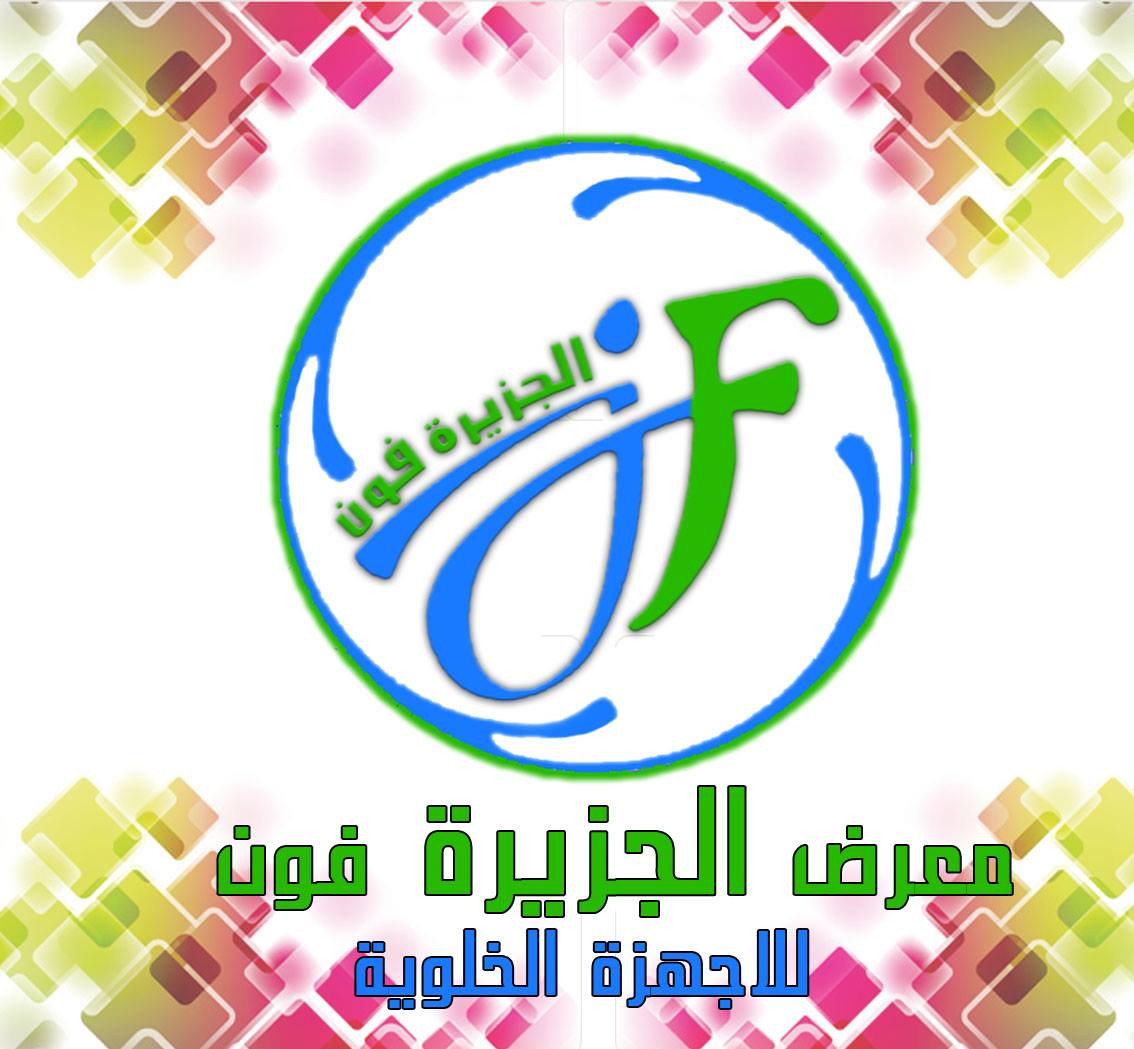 معرض الجزيرة فون للاجهزة الخلوية