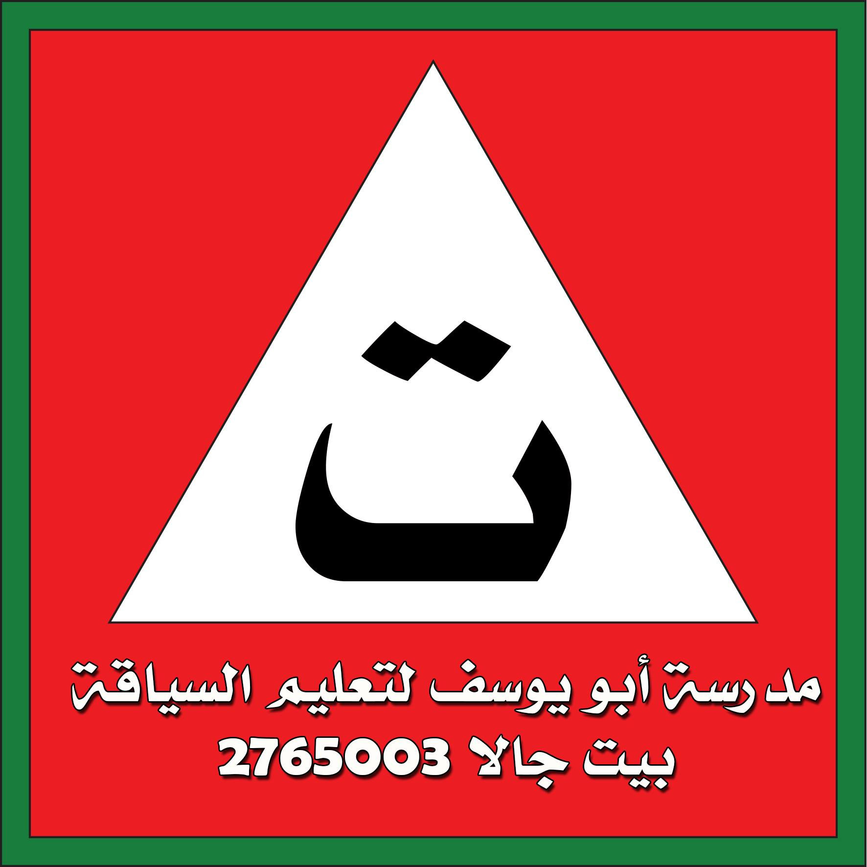 مدرسة ابو يوسف لتعليم السياقة