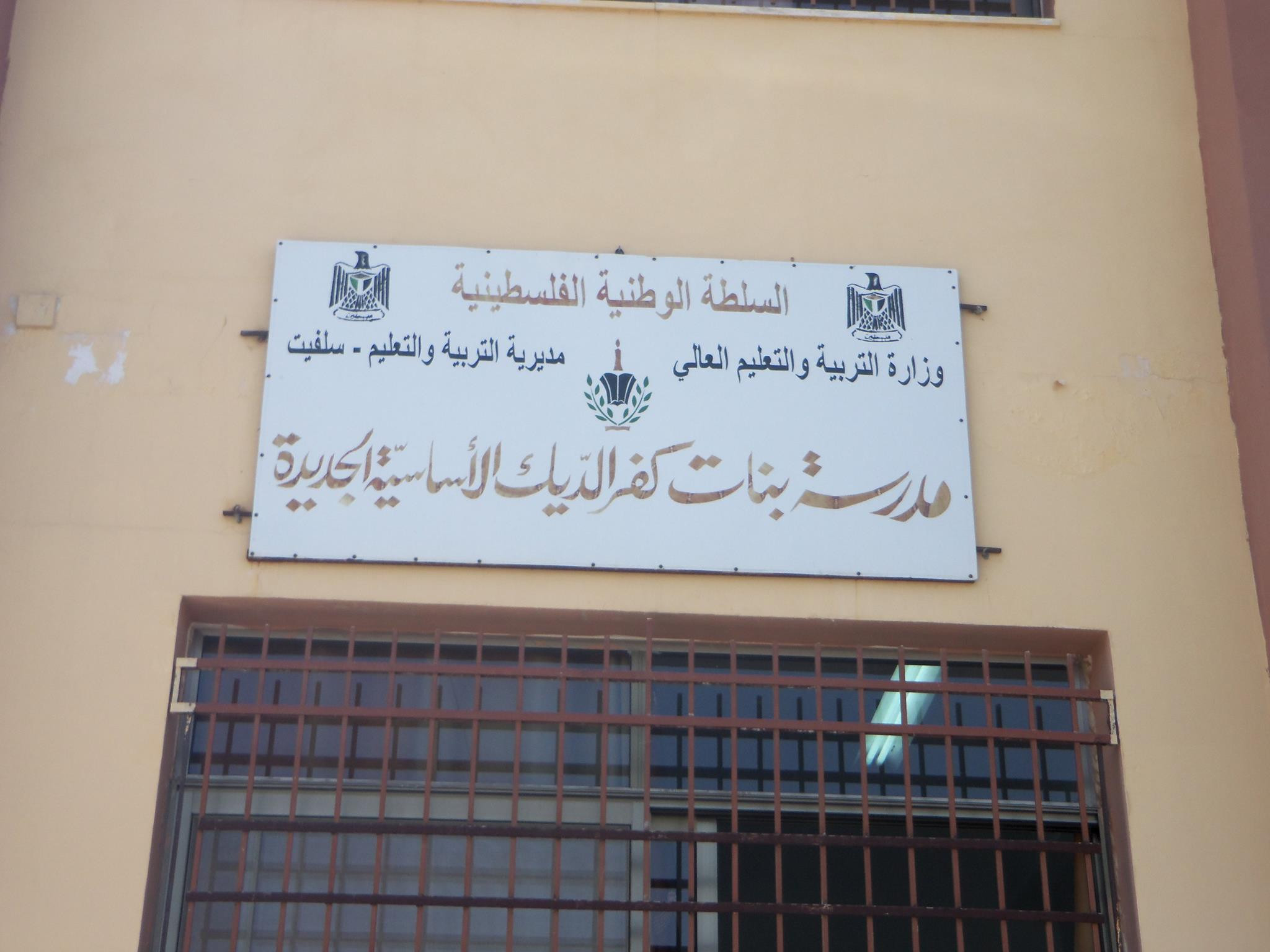 مدرسة بنات كفر الديك الثانوية