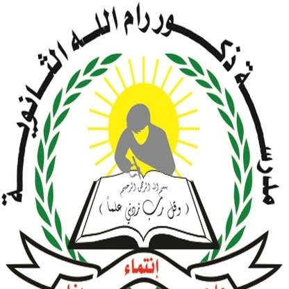 مدرسة ذكور رام الله الثانوية