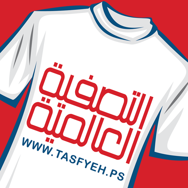 التصفية العالمية