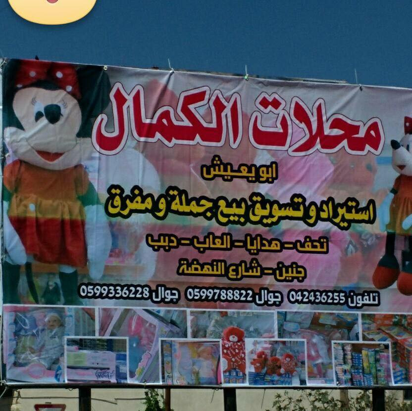 محلات ابو يعيش