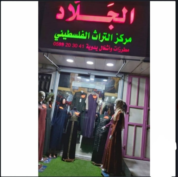 مركز التراث الفلسطيني ( الجلاد )