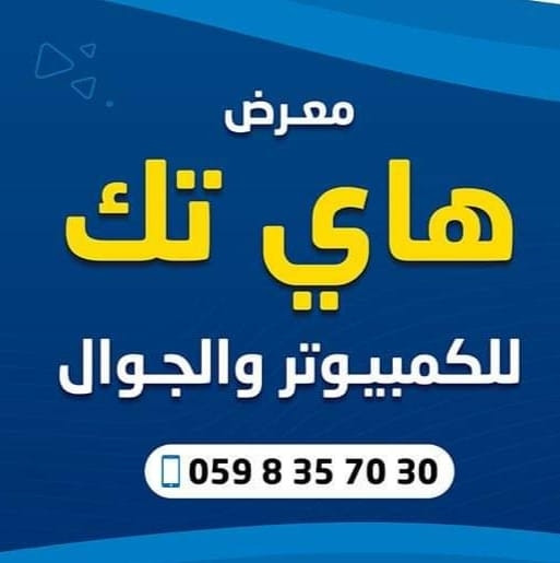 هاي تك لخدمات الجوال