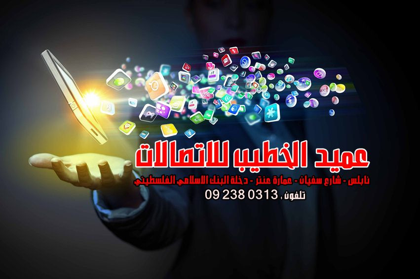 معرض عميد الخطيب للاتصالات