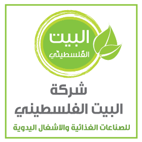البيت الفلسطيني للصناعات الغذائية